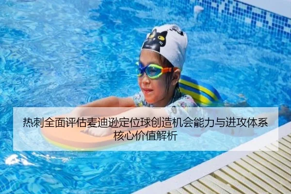 热刺全面评估麦迪逊定位球创造机会能力与进攻体系核心价值解析
