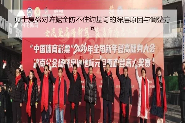 勇士复盘对阵掘金防不住约基奇的深层原因与调整方向