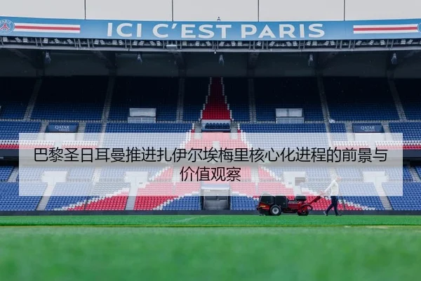 巴黎圣日耳曼推进扎伊尔埃梅里核心化进程的前景与价值观察