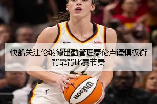 快船关注伦纳德出勤管理泰伦卢谨慎权衡背靠背比赛节奏