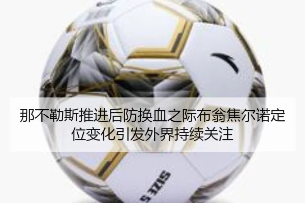 那不勒斯推进后防换血之际布翁焦尔诺定位变化引发外界持续关注